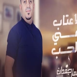 اغنية لاعتاب في الحب عمار جعدان بالكلمات كلمات اغنية لاعتاب في الحب عمار جعدان مكتوبة كاملة