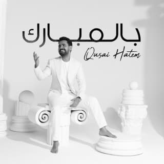 اغنية بالمبارك قصي حاتم بالكلمات كلمات اغنية بالمبارك قصي حاتم مكتوبة كاملة