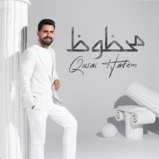 اغنية محظوظ قصي حاتم بالكلمات كلمات اغنية محظوظ قصي حاتم مكتوبة كاملة