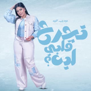 اغنية تجرح قلبي ليه جودي الليبيه بالكلمات كلمات اغنية تجرح قلبي ليه جودي الليبيه مكتوبة كاملة