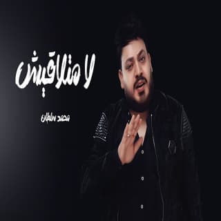 اغنية لا متلاقيش محمد سلطان بالكلمات كلمات اغنية لا متلاقيش محمد سلطان مكتوبة كاملة