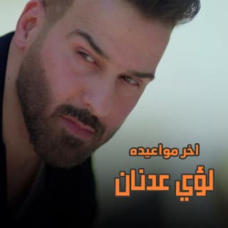 اغنية أخر مواعيده لؤي عدنان بالكلمات كلمات اغنية أخر مواعيده لؤي عدنان مكتوبة كاملة