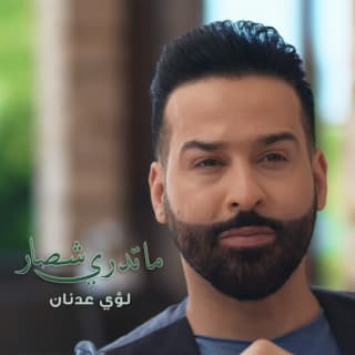 اغنية ماتدري شصار لؤي عدنان بالكلمات كلمات اغنية ماتدري شصار لؤي عدنان مكتوبة كاملة