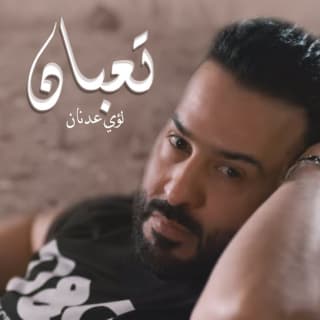 اغنية تعبان لؤي عدنان بالكلمات كلمات اغنية تعبان لؤي عدنان مكتوبة كاملة