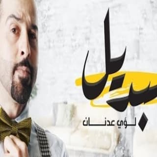 اغنية البديل لؤي عدنان بالكلمات كلمات اغنية البديل لؤي عدنان مكتوبة كاملة