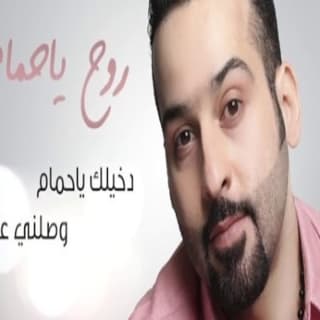 اغنية روح يا حمام لؤي عدنان بالكلمات كلمات اغنية روح يا حمام لؤي عدنان مكتوبة كاملة