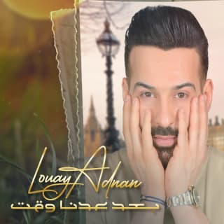 اغنية بعد عدنا وقت لؤي عدنان بالكلمات كلمات اغنية بعد عدنا وقت لؤي عدنان مكتوبة كاملة