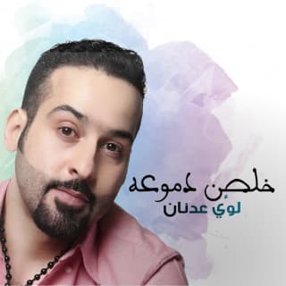 اغنية خلصن دموعه لؤي عدنان بالكلمات كلمات اغنية خلصن دموعه لؤي عدنان مكتوبة كاملة