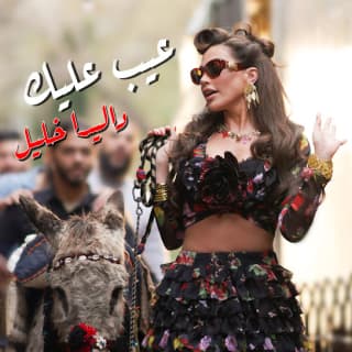 اغنية عيب عليك داليدا خليل بالكلمات كلمات اغنية عيب عليك داليدا خليل مكتوبة كاملة