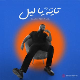 اغنية تايه يا ليل علي لوكا بالكلمات كلمات اغنية تايه يا ليل علي لوكا مكتوبة كاملة