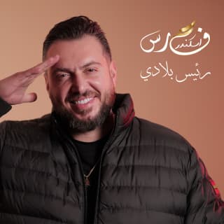 اغنية رئيس بلادي فارس إسكندر بالكلمات كلمات اغنية رئيس بلادي فارس إسكندر مكتوبة كاملة