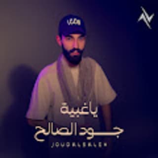 اغنية يا غبية جود الصالح بالكلمات كلمات اغنية يا غبية جود الصالح مكتوبة كاملة