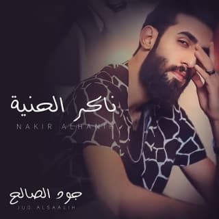 اغنية ناكر الحنية جود الصالح بالكلمات كلمات اغنية ناكر الحنية جود الصالح مكتوبة كاملة