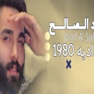 اغنية خذلك بغداديه جود الصالح بالكلمات كلمات اغنية خذلك بغداديه جود الصالح مكتوبة كاملة