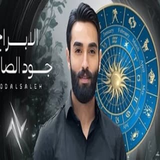 اغنية الابراج جود الصالح بالكلمات كلمات اغنية الابراج جود الصالح مكتوبة كاملة