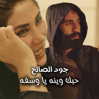 اغنية حبك وينه ياوسفه جود الصالح بالكلمات كلمات اغنية حبك وينه ياوسفه جود الصالح مكتوبة كاملة