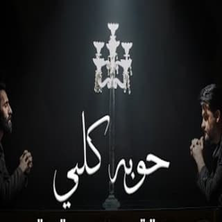 اغنية حوبة قلبي جود الصالح بالكلمات كلمات اغنية حوبة قلبي جود الصالح مكتوبة كاملة