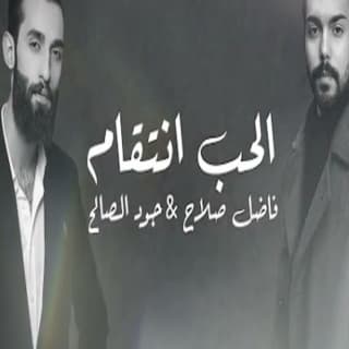 اغنية الحب انتقام جود الصالح بالكلمات كلمات اغنية الحب انتقام جود الصالح مكتوبة كاملة