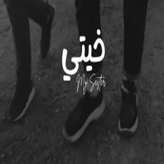 اغنية خيتي رفعت راسي جود الصالح بالكلمات كلمات اغنية خيتي رفعت راسي جود الصالح مكتوبة كاملة