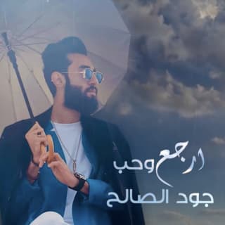 اغنية ارجع و حب جود الصالح بالكلمات كلمات اغنية ارجع و حب جود الصالح مكتوبة كاملة