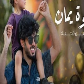 اغنية سنة حلوة ايمن قُصيله بالكلمات كلمات اغنية سنة حلوة ايمن قُصيله مكتوبة كاملة