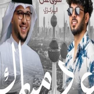 اغنية عيدٍ مبارك ايمن قُصيله بالكلمات كلمات اغنية عيدٍ مبارك ايمن قُصيله مكتوبة كاملة