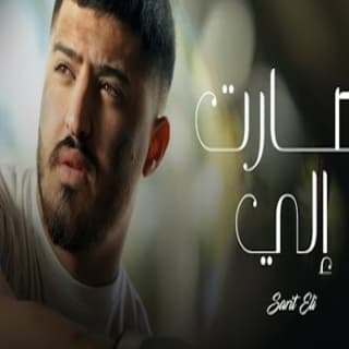 اغنية صارت إلي بشار الجواد بالكلمات كلمات اغنية صارت إلي بشار الجواد مكتوبة كاملة