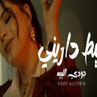 اغنية يا حيط داريني جودي الليبيه بالكلمات كلمات اغنية يا حيط داريني جودي الليبيه مكتوبة كاملة