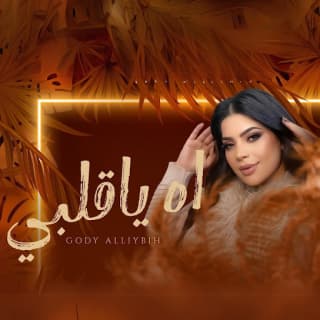 اغنية اه يا قلبي جودي الليبيه بالكلمات كلمات اغنية اه يا قلبي جودي الليبيه مكتوبة كاملة