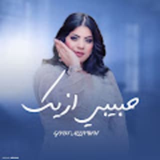 اغنية حبيبي ازيك طمني عليك جودي الليبيه بالكلمات كلمات اغنية حبيبي ازيك طمني عليك جودي الليبيه مكتوبة كاملة