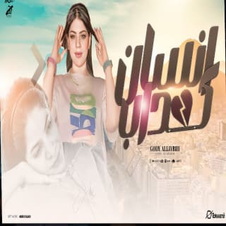 اغنية انت إنسان كداب كداب من غير احساس جودي الليبيه بالكلمات كلمات اغنية انت إنسان كداب كداب من غير احساس جودي الليبيه مكتوبة كاملة