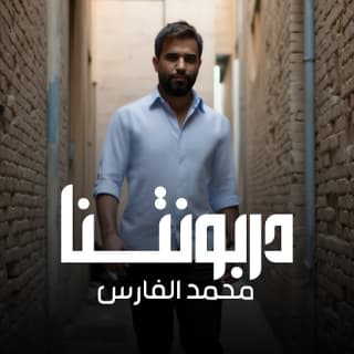 اغنية دربونتنا محمد الفارس بالكلمات كلمات اغنية دربونتنا محمد الفارس مكتوبة كاملة