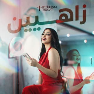 اغنية زاهيين ابتسام تسكت بالكلمات كلمات اغنية زاهيين ابتسام تسكت مكتوبة كاملة