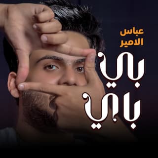 اغنية بي باي عباس الامير بالكلمات كلمات اغنية بي باي عباس الامير مكتوبة كاملة