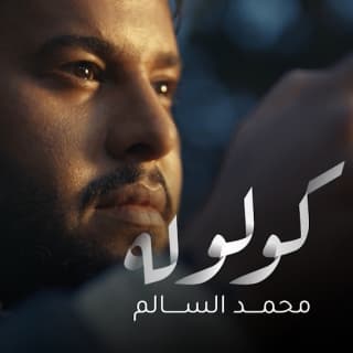 اغنية كولوله محمد السالم بالكلمات كلمات اغنية كولوله محمد السالم مكتوبة كاملة