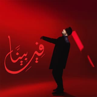 اغنية في بينا عظيم بالكلمات كلمات اغنية في بينا عظيم مكتوبة كاملة