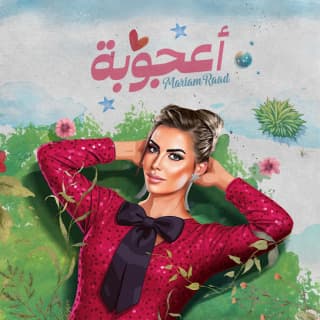 اغنية أعجوبة مريم رعد بالكلمات كلمات اغنية أعجوبة مريم رعد مكتوبة كاملة