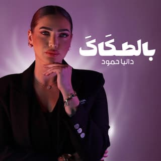 اغنية بالطكاك داليا حمود بالكلمات كلمات اغنية بالطكاك داليا حمود مكتوبة كاملة