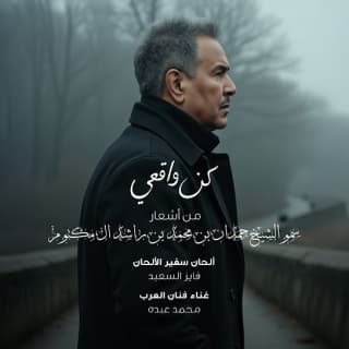 اغنية كن واقعي محمد عبده بالكلمات كلمات اغنية كن واقعي محمد عبده مكتوبة كاملة