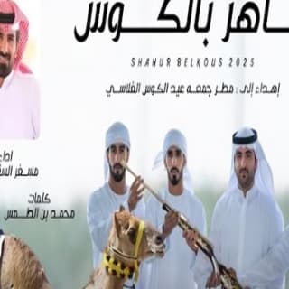 اغنية شاهر بالكوس مسفر السندوانة بالكلمات كلمات اغنية شاهر بالكوس مسفر السندوانة مكتوبة كاملة