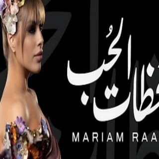 اغنية لحظات الحب مريم رعد بالكلمات كلمات اغنية لحظات الحب مريم رعد مكتوبة كاملة