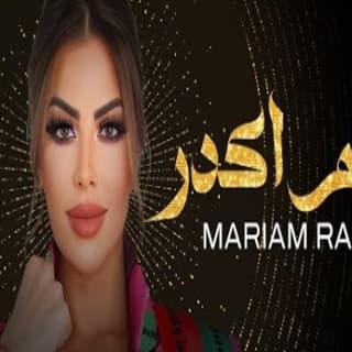 اغنية نعم اقدر مريم رعد بالكلمات كلمات اغنية نعم اقدر مريم رعد مكتوبة كاملة