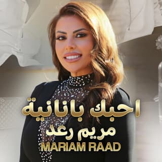 اغنية احبك بانانية مريم رعد بالكلمات كلمات اغنية احبك بانانية مريم رعد مكتوبة كاملة