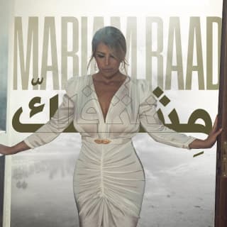 اغنية مشتقلك مريم رعد بالكلمات كلمات اغنية مشتقلك مريم رعد مكتوبة كاملة