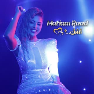 اغنية اشك بهالجمال مريم رعد بالكلمات كلمات اغنية اشك بهالجمال مريم رعد مكتوبة كاملة