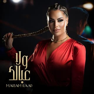 اغنية ولاعبالك مريم رعد بالكلمات كلمات اغنية ولاعبالك مريم رعد مكتوبة كاملة