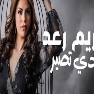 اغنية عادي تصير مريم رعد بالكلمات كلمات اغنية عادي تصير مريم رعد مكتوبة كاملة