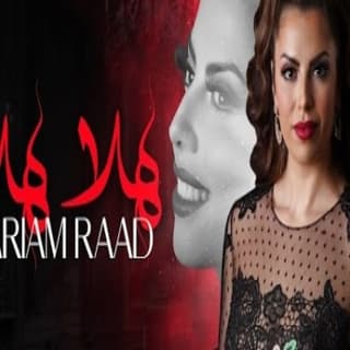 اغنية هلا هلا مريم رعد بالكلمات كلمات اغنية هلا هلا مريم رعد مكتوبة كاملة