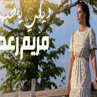 اغنية ويلي يا حبهم مريم رعد بالكلمات كلمات اغنية ويلي يا حبهم مريم رعد مكتوبة كاملة