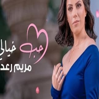 اغنية حب خيالي مريم رعد بالكلمات كلمات اغنية حب خيالي مريم رعد مكتوبة كاملة